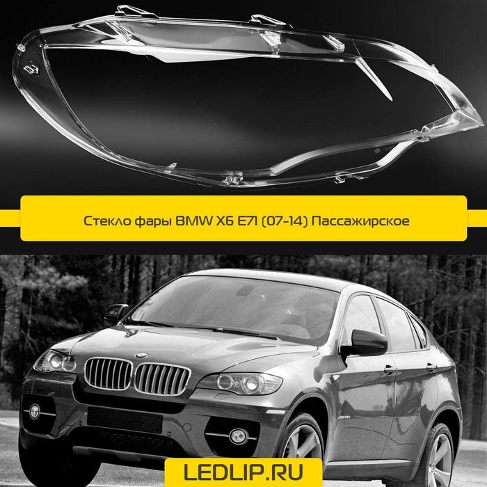 BMW X6 Стекло Фары Новые