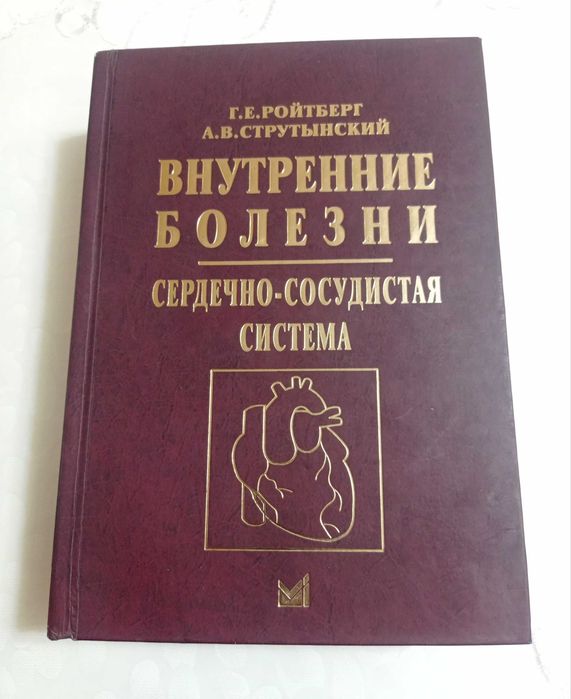 Внутренние болезни.Сердечно-сосудистая система (Ройтберг, Струтынский)