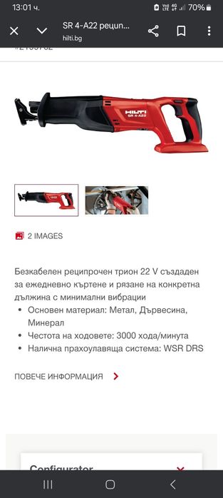 Hilti Саблен трион Хилти