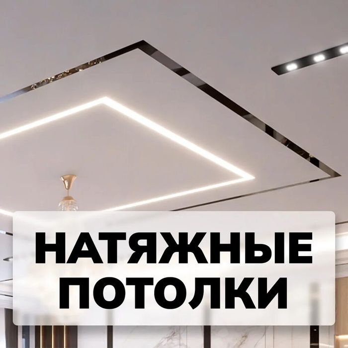 Натяжные потолки