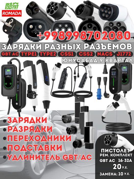 Зарядное устройство TESLA 1.5-7 kWt 220v от 125у.е. Переходник адап