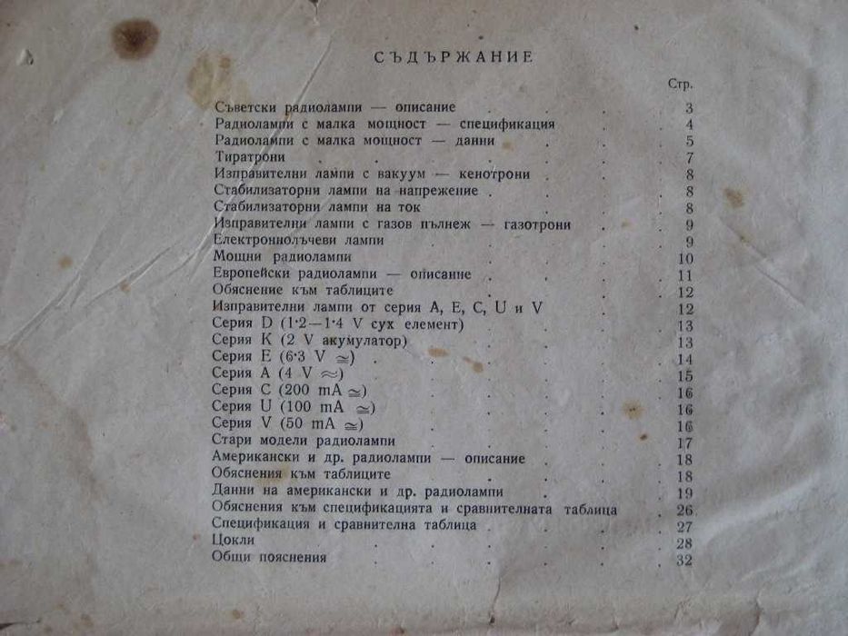 Книжка за съветските, европейските и американските радиолампи 1954 г.