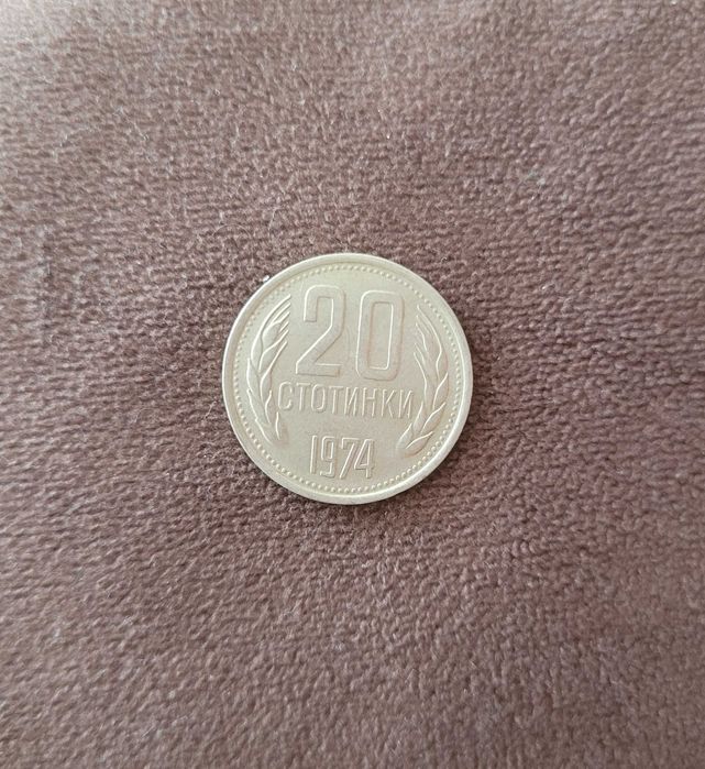 20 стотинки от 1974