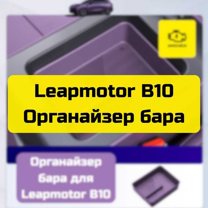 Органайзер бара для Leapmotor B10 от «Autocheck.Shop»