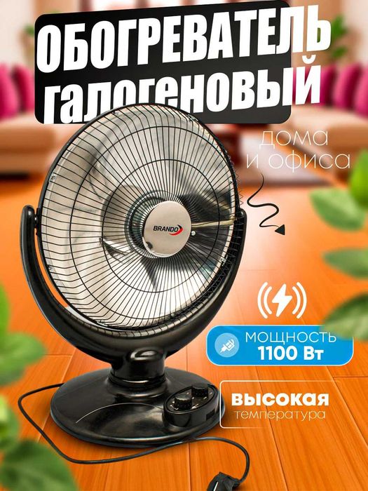 Обогреватель Brando/Ayuba 1100Вт – безопасный, 2 режима.