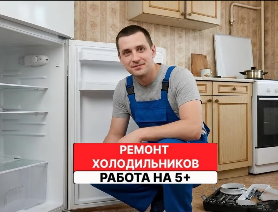 Ремонт холодильников и морозильников