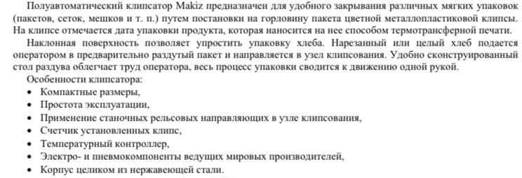 Клипсатор для хлебобулочных изделий