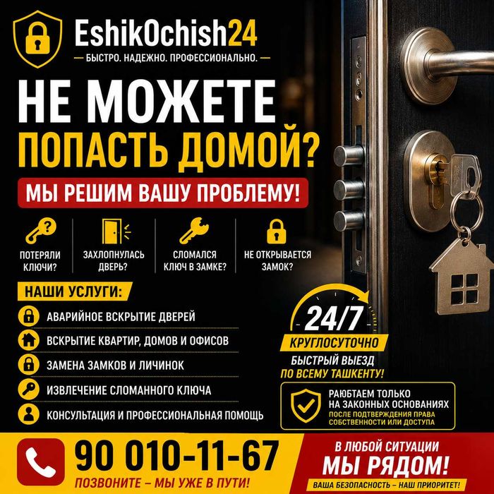 Аварийное вскрытие дверей и замков в Ташкенте