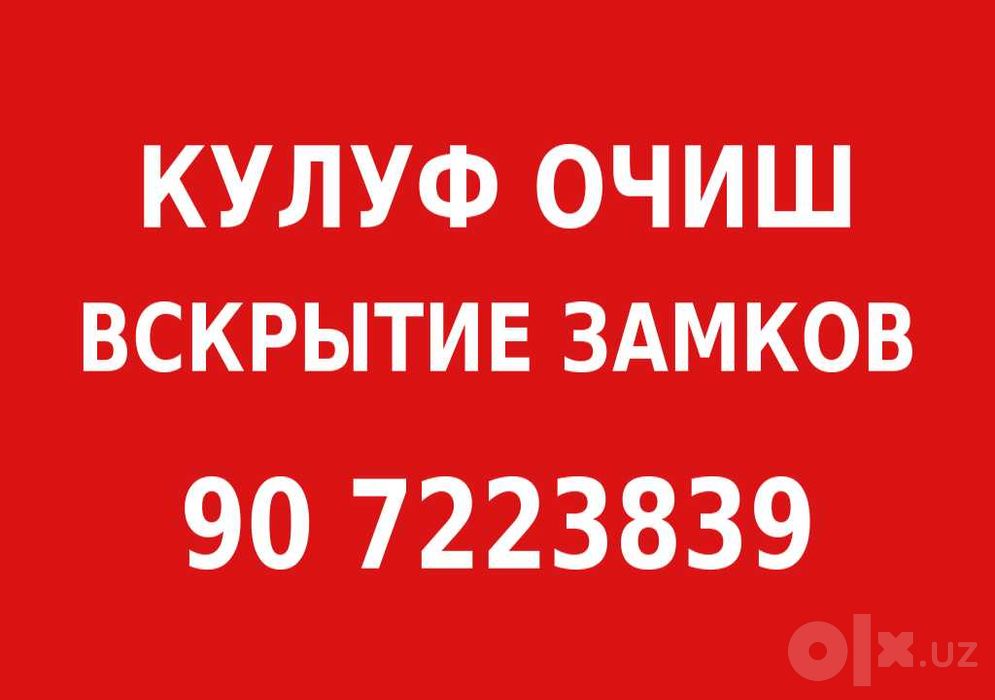 вскрытия замков 24/ 7  quluf ochish eshik ochish