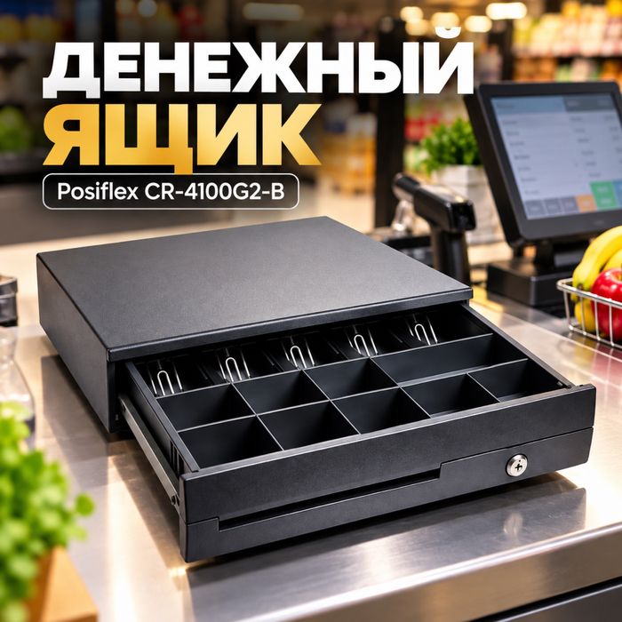 Денежный ящик Posiflex CR-4100G2-B