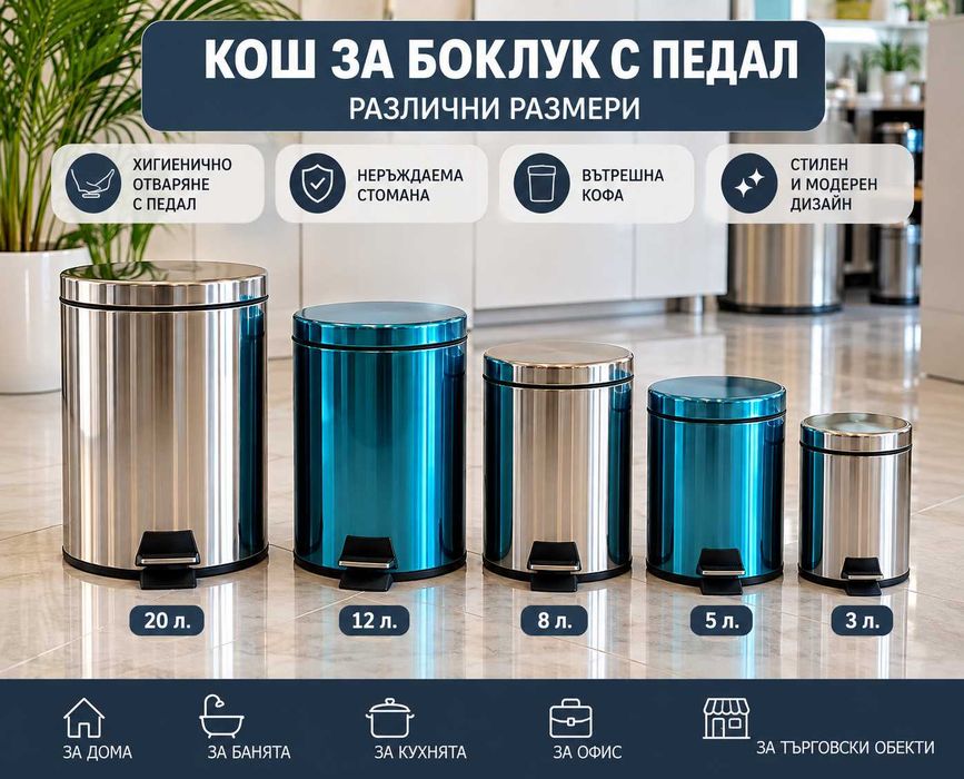 Кош за боклук с педал | Кошче за отпадъци 3–30 л | Нов