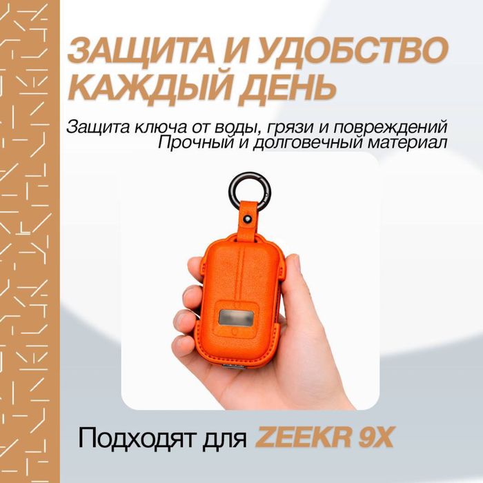 Кожаный чехол для пульта Zeekr 001/9Х от «ZeekrShop»