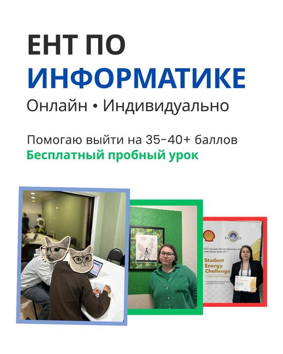 Репетитор по информатике | Подготовка к ЕНТ | Онлайн