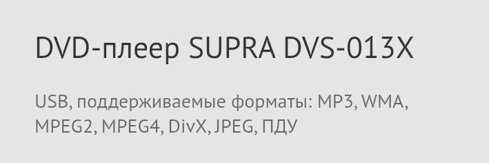 DVD-плеер SUPRA DVS-013X, прогрессивная развертка