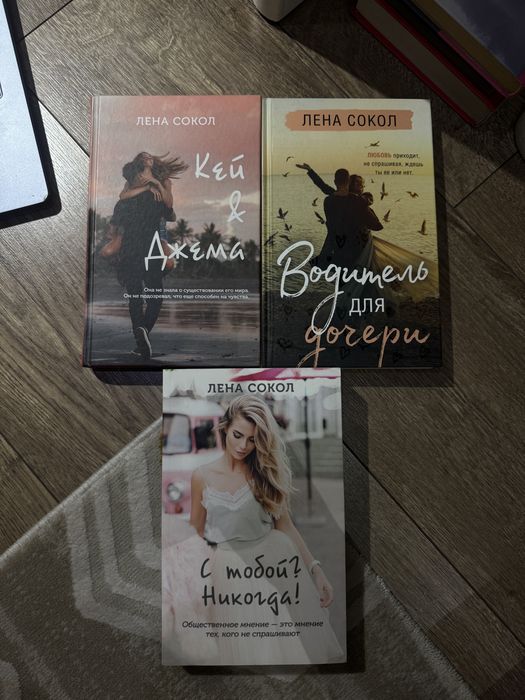 Книги Лены Сокол