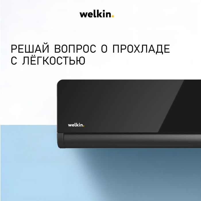 Кондиционер Welkin Nuar 12 (Чёрный Бриллиант) + Цена Завода