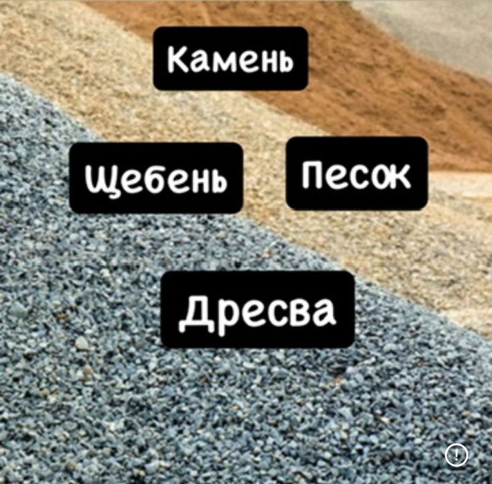 Песок обухов,речн кварц дресва,отсев,щебень,земля перегной,вывоз мусор