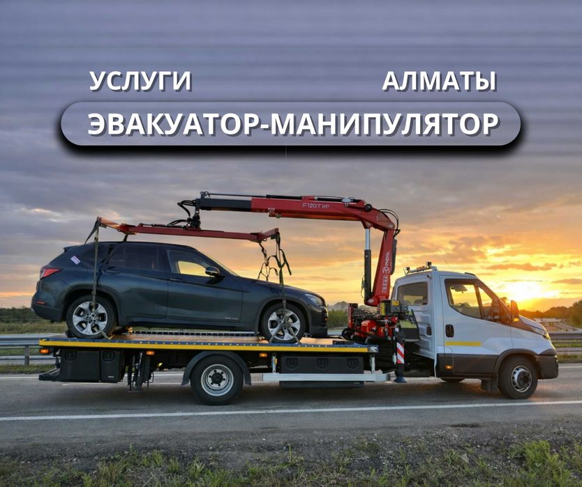 Алматы | Услуга Эвуакуатора Услуга Манипулятора | Грузоперевозки