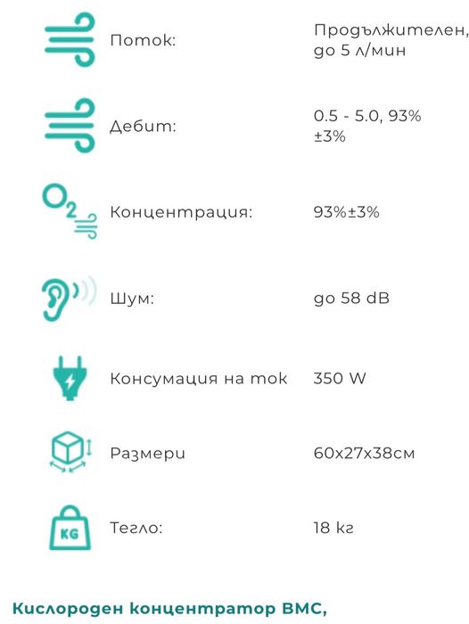 Кислороден концентратор BMC