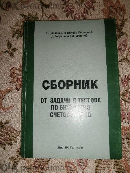 Учебници и Сборници за ИУ - Варна, специалност Финанси