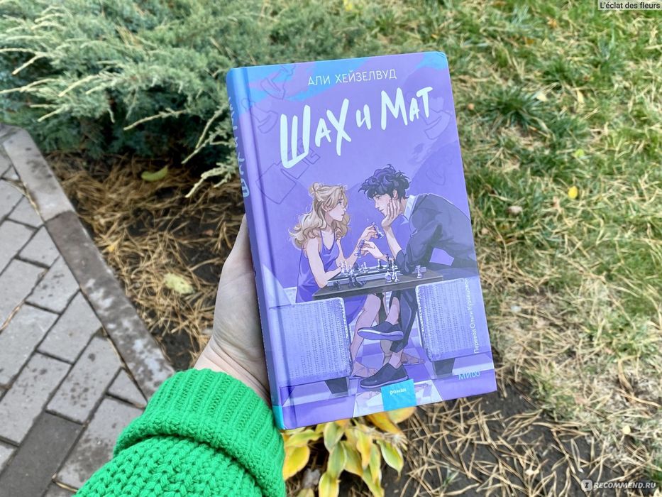 Али Хейзелвуд - Книга "Шах и Мат"