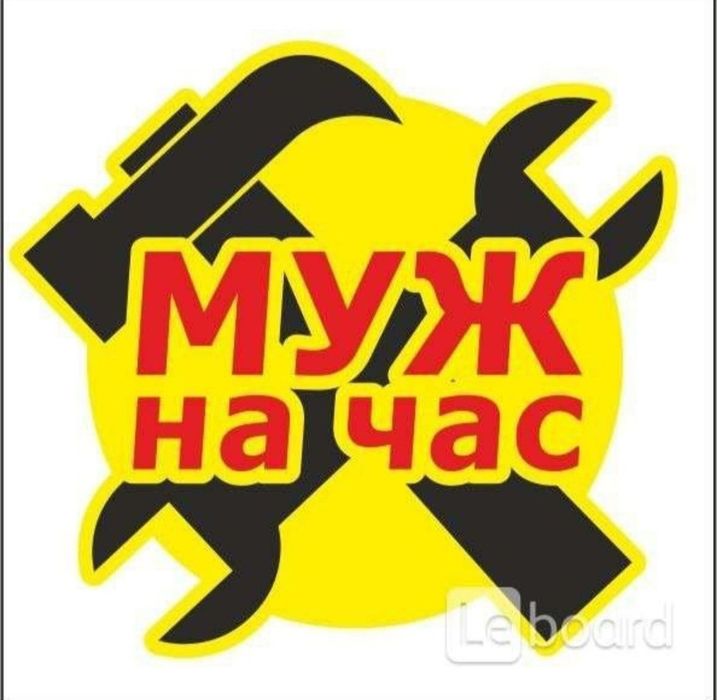 Муж на час, мастер универсал