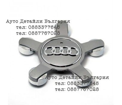 Ауди Капачки за джанти 135мм - звезда - 4F0601165N - 8R0601165