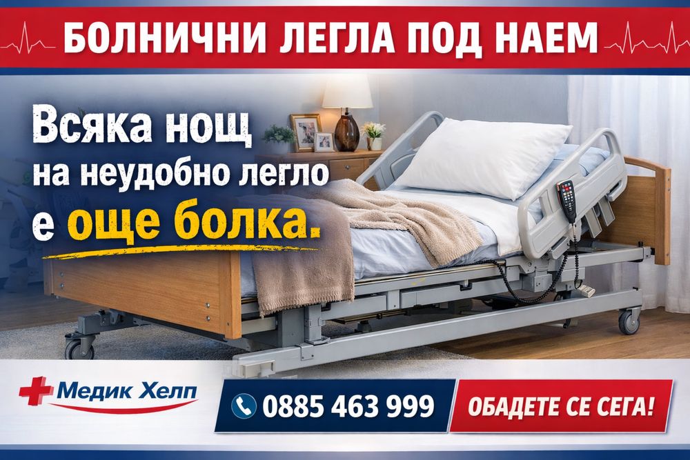 Легла под наем - електрически