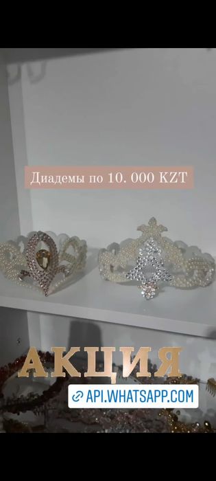 Продам диадемы на Қыз ұзату