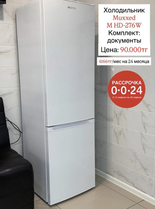 Холодильник Muxxed M HD-276W