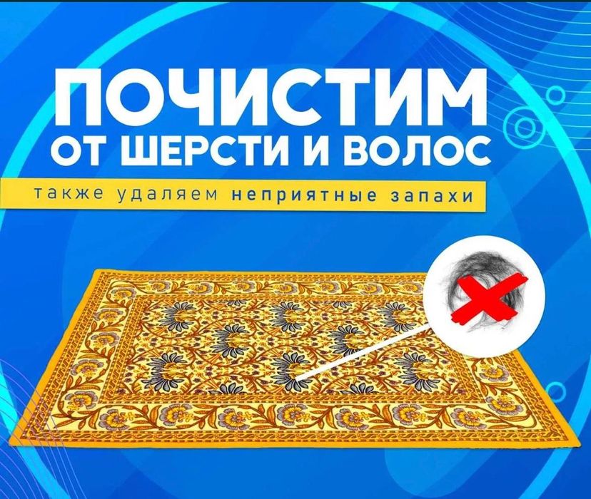 Стирка и чистка ковров. Довертесь профессиналам.