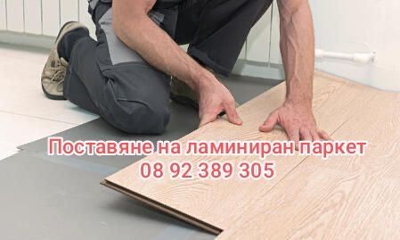 Поставяне на ламиниран паркет ( фаянс Теракот)