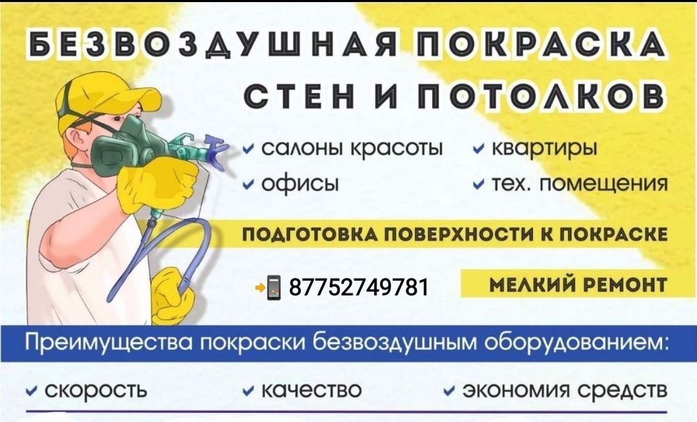 Покраска безвоздушным аппаратом