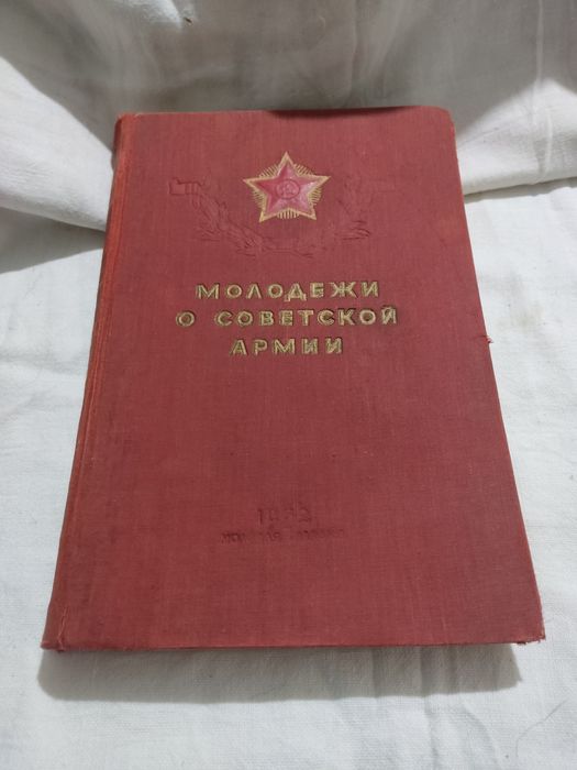 Книга Молодежи о Советской Армии.1952 г