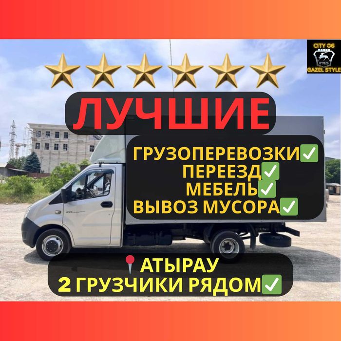 Газель грузоперевозки Астана | Переезд | Аренда | Доставка | ТБО Мусор