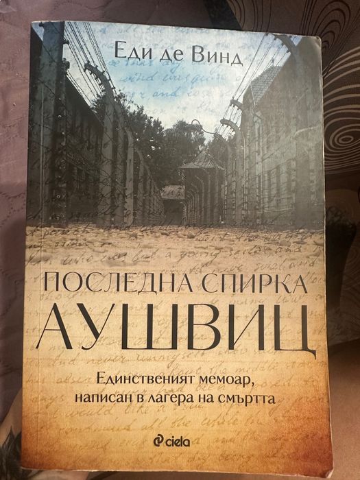 Последна спирка Аушвиц