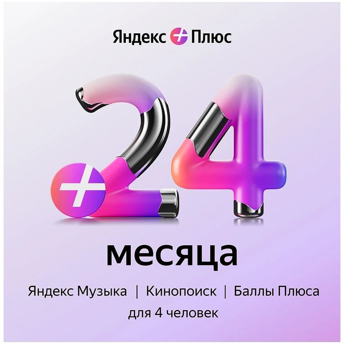 Яндекс подписка на 24 месяцев