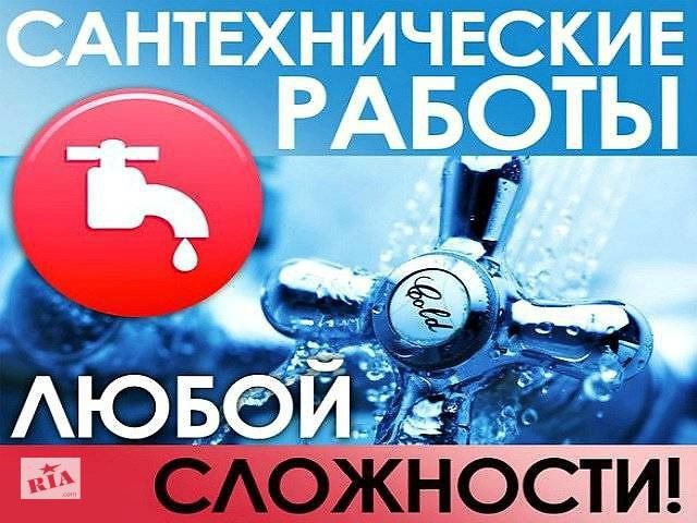 Сантехнические работы