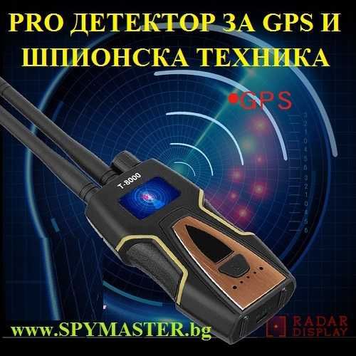 PRO детектор за GPS и ШПИОНСКА техника