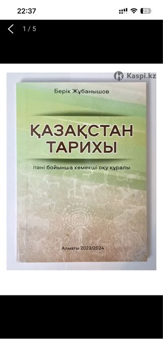Жубанышов Б. Казакстан тарихы пәні бойынша көмекші курал