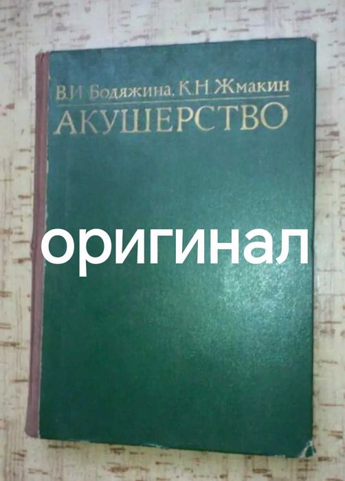 В.И Бодяжина К.Н Жмакин АКУШЕРСТВО книга медицинская