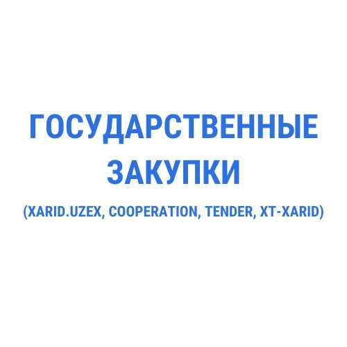 Birjaga o'qitish (tender, xarid, cooperation, uzex)