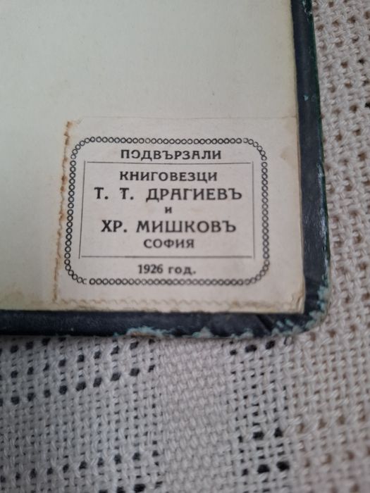 Царско свето Евангелие от 1925 година.