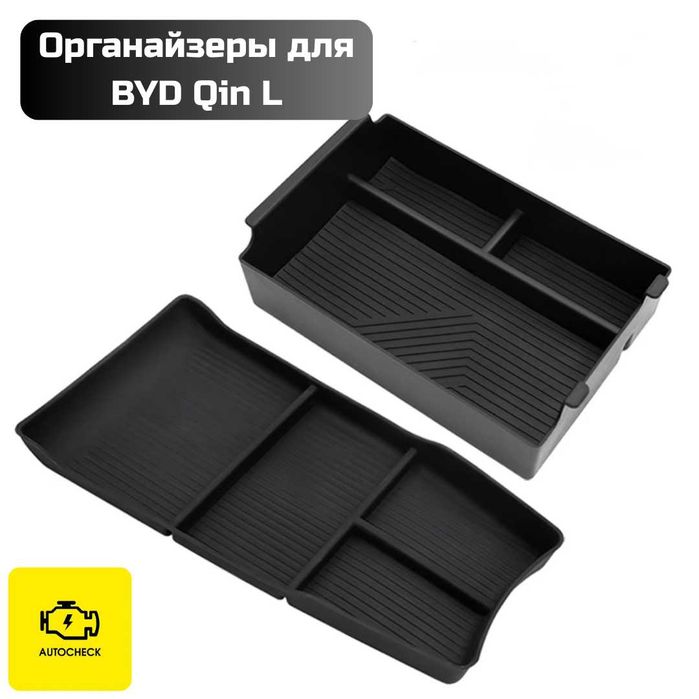 Органайзер бара для BYD Qin L от «Autocheck.Shop»