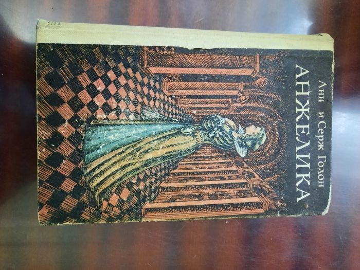 книги серии "Анжелика" Голон Анн и Серж (цена за книгу)