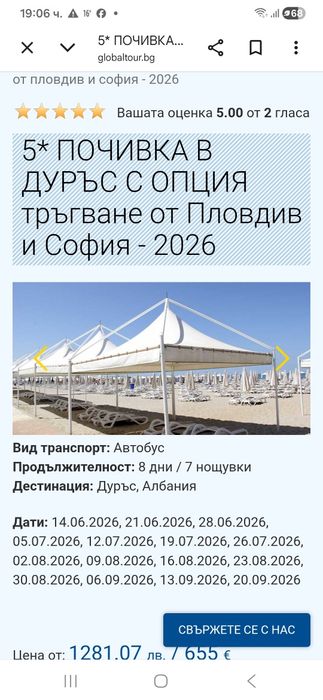 Почивка в Дуръс Last minute
