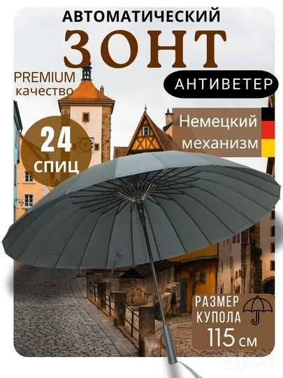 Зонт 24 спицы, трость большая, полуавтомат, для мужчин и женщин