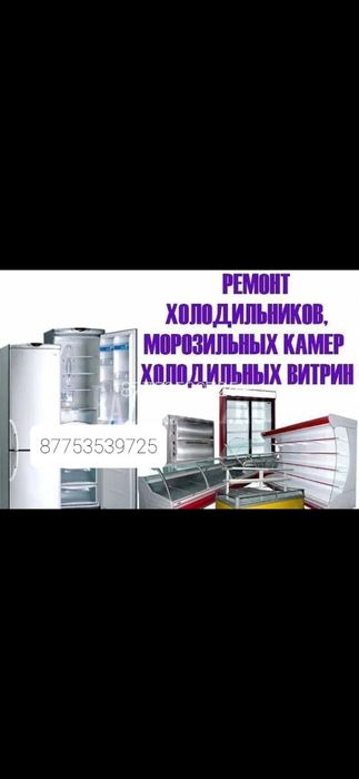 Ремонт холодильников