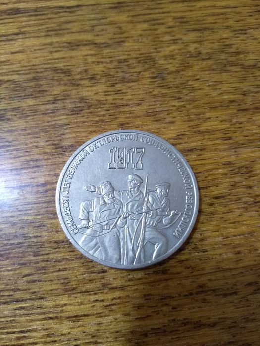 Продам советскую монету 3 рубля