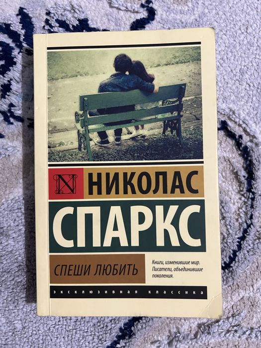 книга николас спаркса спеши любит